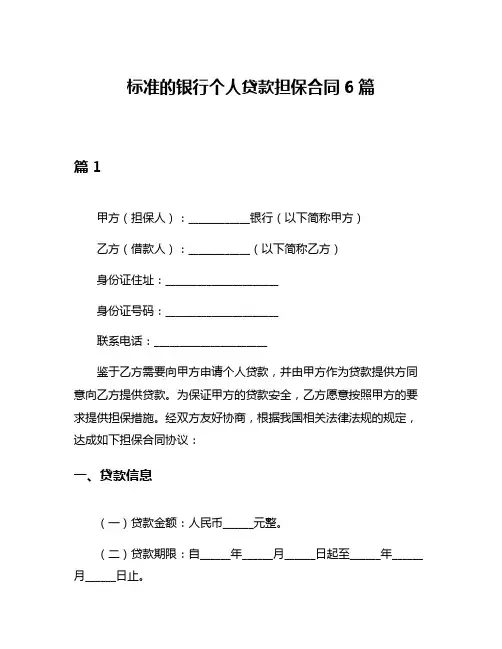 标准的银行个人贷款担保合同6篇