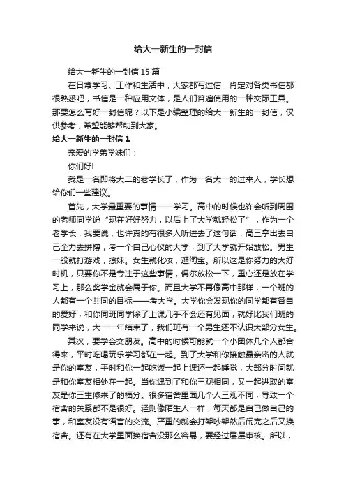 给大一新生的一封信15篇