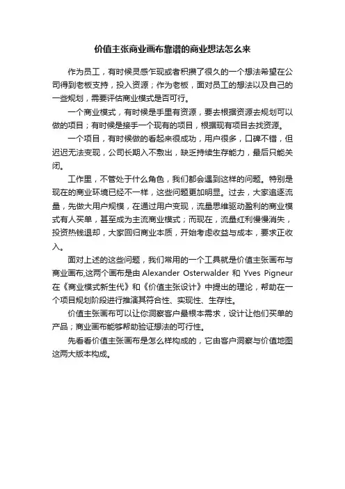 价值主张商业画布靠谱的商业想法怎么来