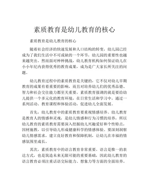 素质教育是幼儿教育的核心