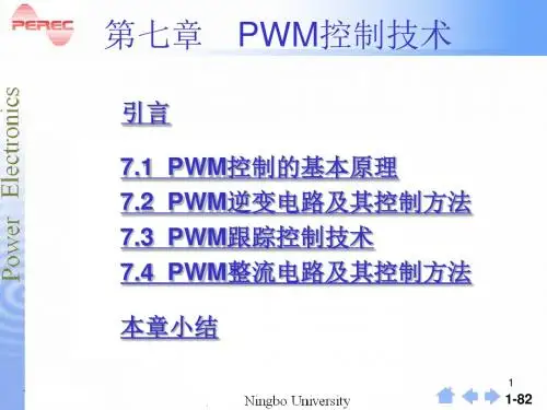 电力电子技术第7章  脉宽调(PWM)技术