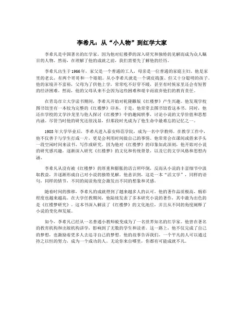 李希凡：从“小人物”到红学大家