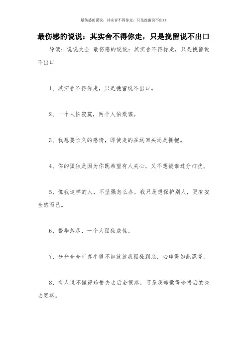 最伤感的说说：其实舍不得你走,只是挽留说不出口
