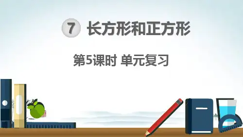 三年级数学上册《长方形和正方形-单元整理与复习》精品PPT优质课件