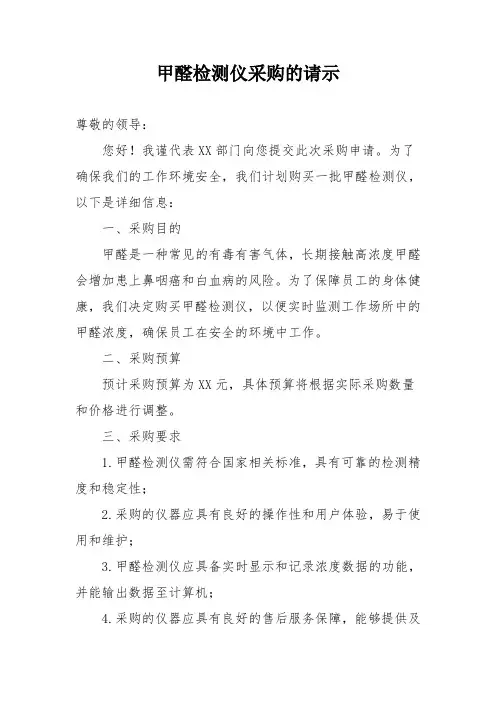 甲醛检测仪采购的请示