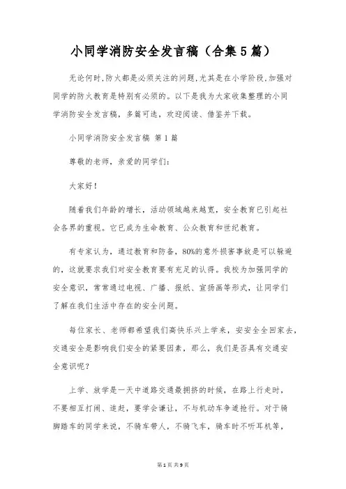 小学生消防安全发言稿(合集5篇)