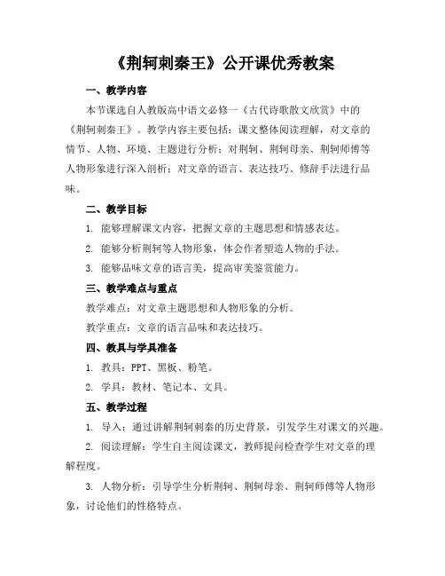 《荆轲刺秦王》公开课教案