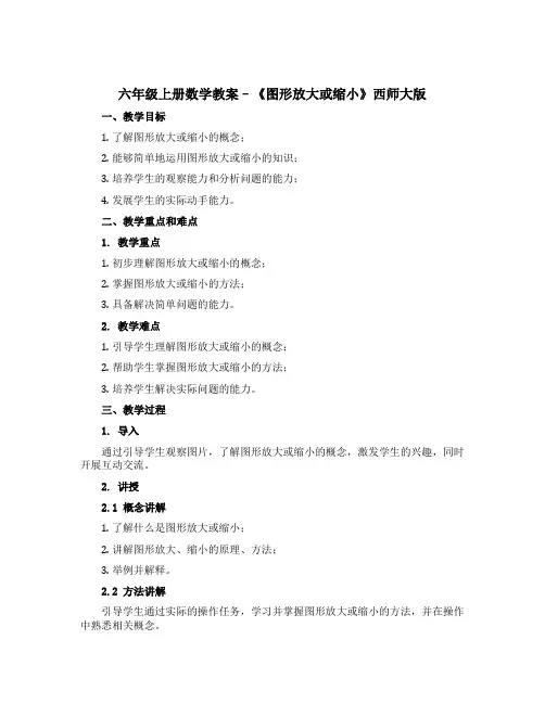 六年级上册数学【教案】--《图形放大或缩小》西师大版