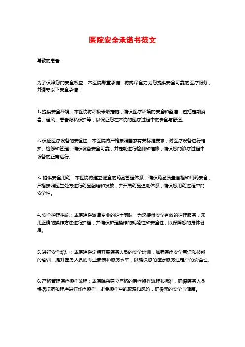 医院安全承诺书范文