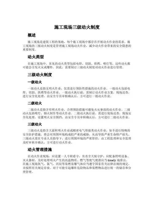 施工现场三级动火制度