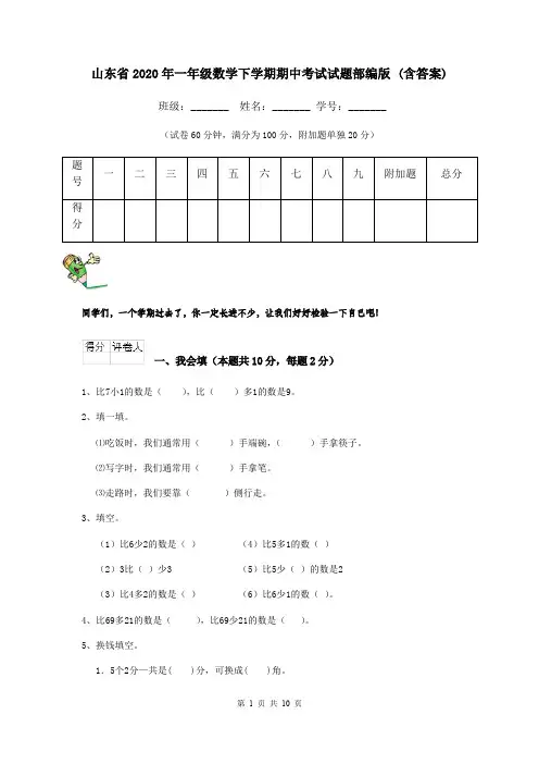 山东省2020年一年级数学下学期期中考试试题部编版 (含答案)