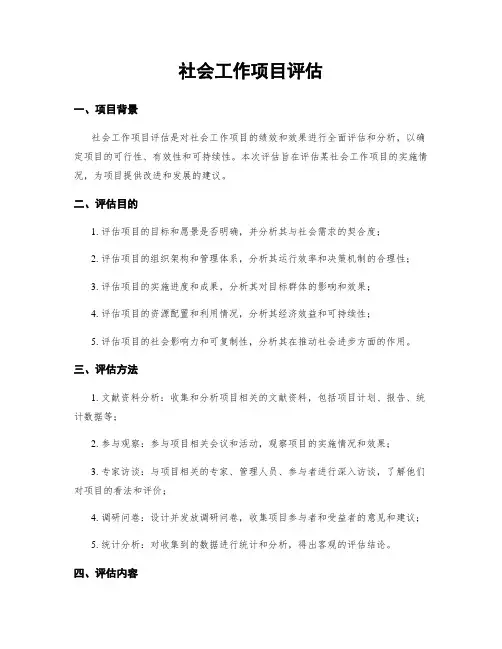 社会工作项目评估