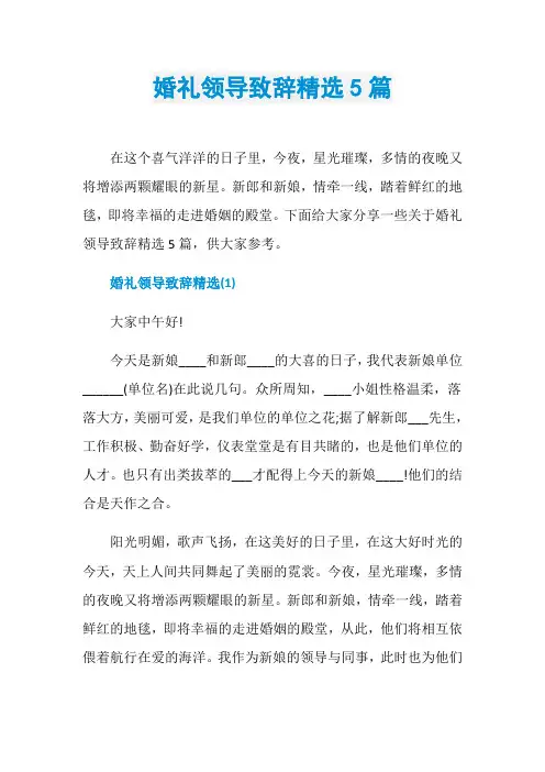 婚礼领导致辞精选5篇