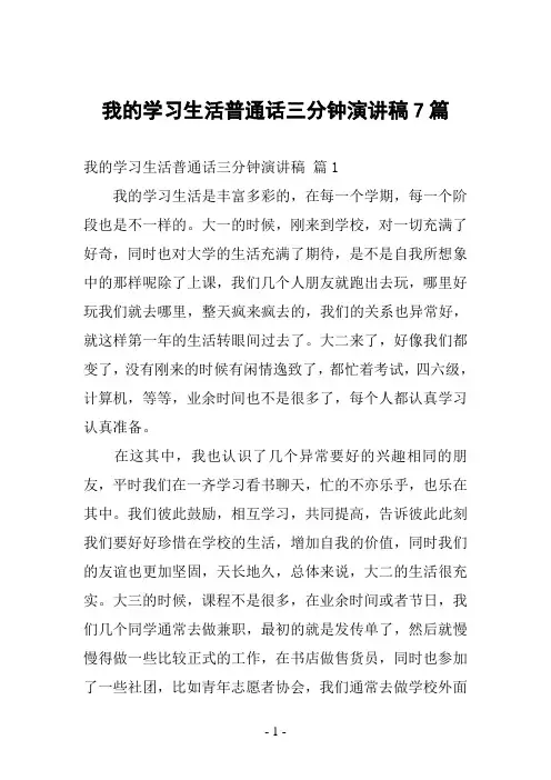 我的学习生活普通话三分钟演讲稿7篇
