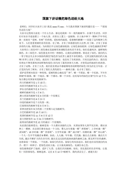 国旗下讲话稿把绿色送给大地
