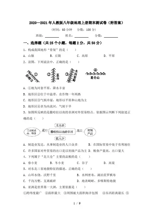 2020—2021年人教版八年级地理上册期末测试卷(附答案)