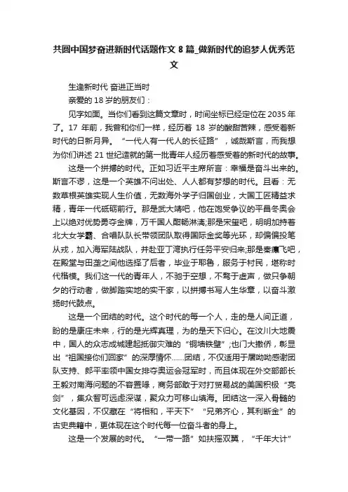 共圆中国梦奋进新时代话题作文8篇_做新时代的追梦人优秀范文