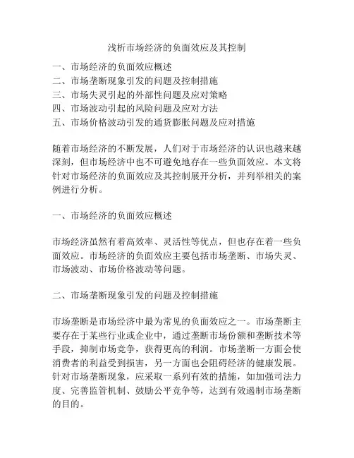 浅析市场经济的负面效应及其控制