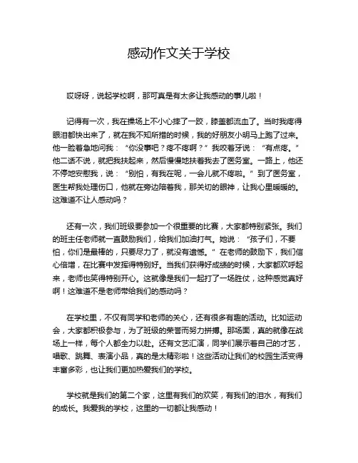 感动作文关于学校