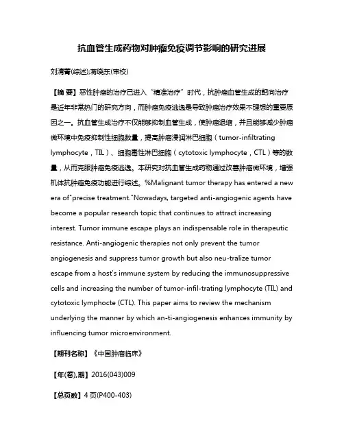 抗血管生成药物对肿瘤免疫调节影响的研究进展