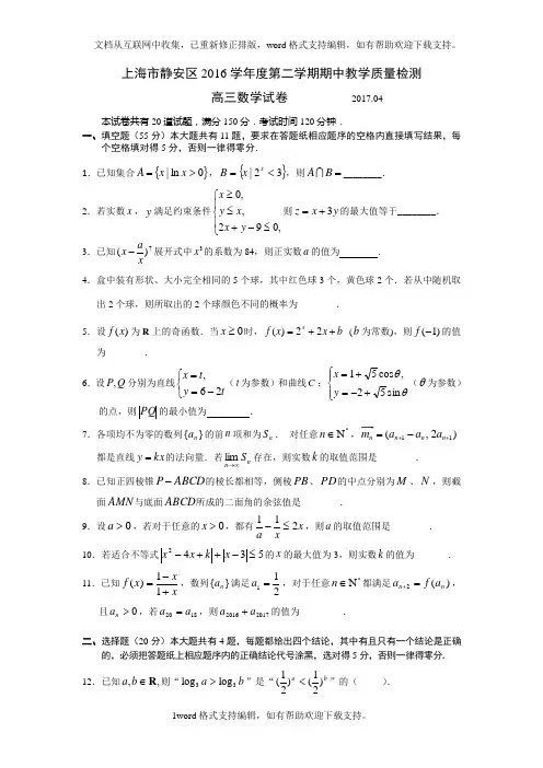 上海市静安区2020届高三下学期质量调研二模数学试题Word版含答案