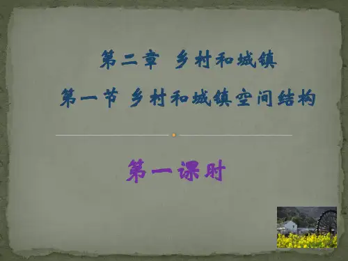 2.1 乡村和城镇空间结构 第一课时(19张ppt)
