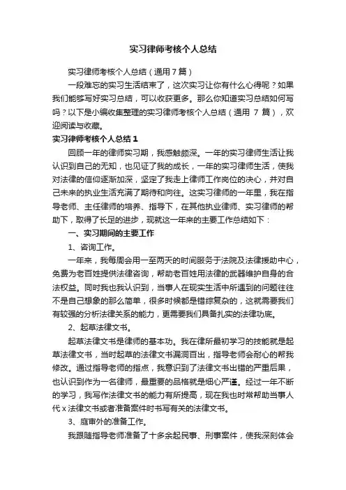 实习律师考核个人总结(通用7篇)