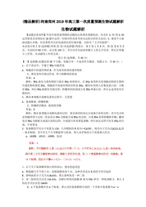 (精品解析)河南郑州2019年高三第一次质量预测生物试题解析.doc