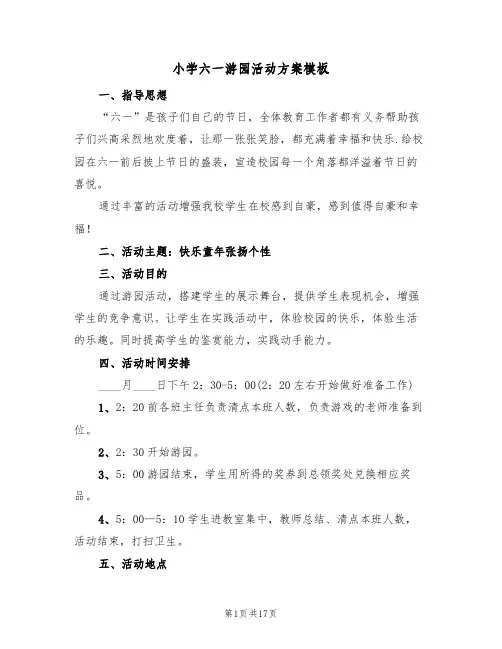 小学六一游园活动方案模板（二篇）