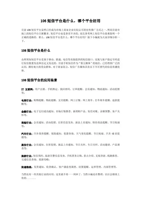 106短信平台是什么？哪个平台好用