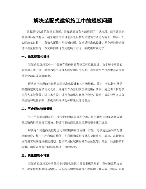 解决装配式建筑施工中的短板问题