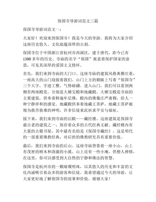 保国寺导游词范文三篇