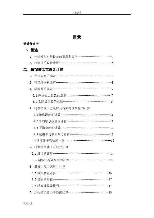 甲醇-水溶液连续精馏塔课程设计