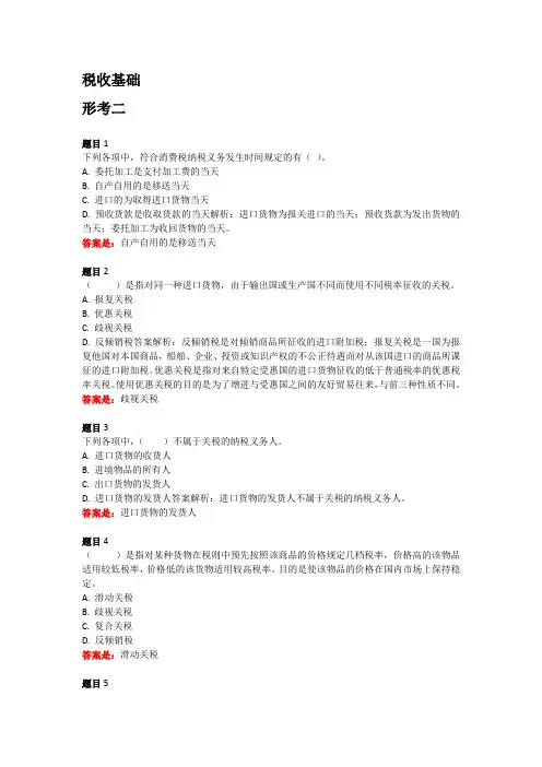国开学习网税收基础形考二答案