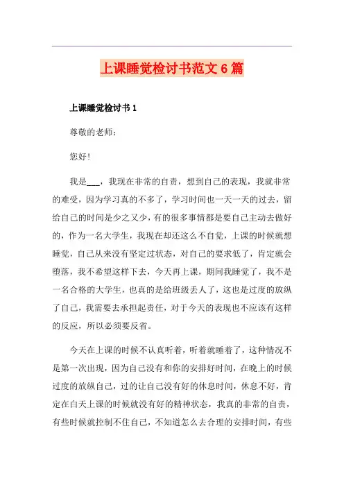 上课睡觉检讨书范文6篇