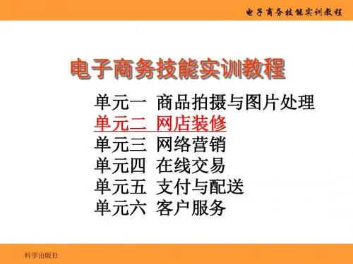 电子商务技能实训教程_网店装修