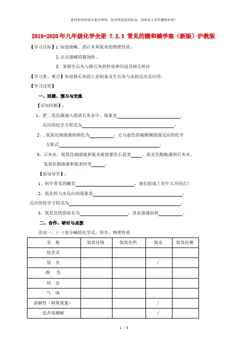 2019-2020年九年级化学全册 7.2.3 常见的酸和碱学案(新版)沪教版