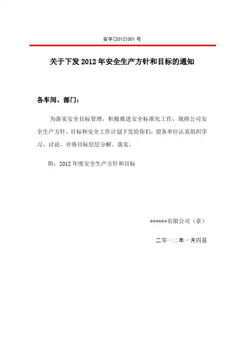 安全生产方针、目标和计划的通知