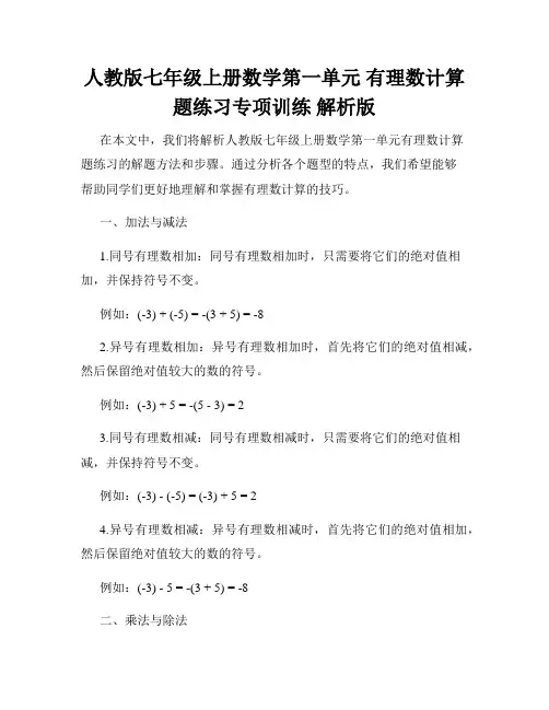 人教版七年级上册数学第一单元 有理数计算题练习专项训练 解析版