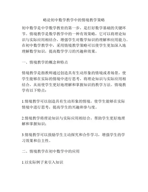 略论初中数学教学中的情境教学策略