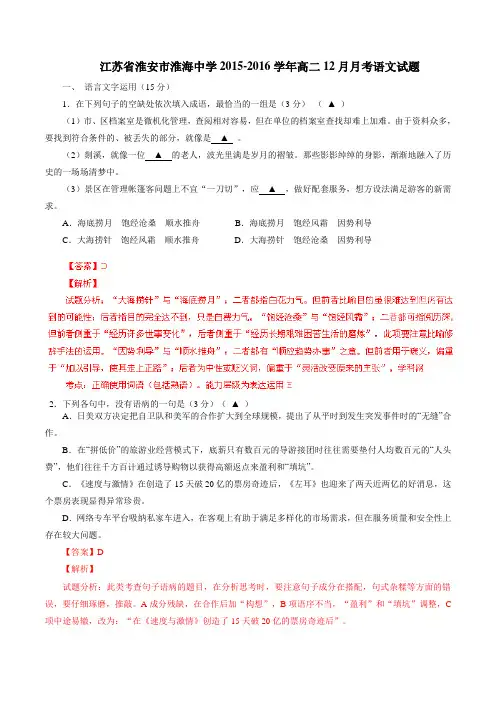 江苏省淮安市淮海中学2015-2016学年高二12月月考语文试题解析(解析版)