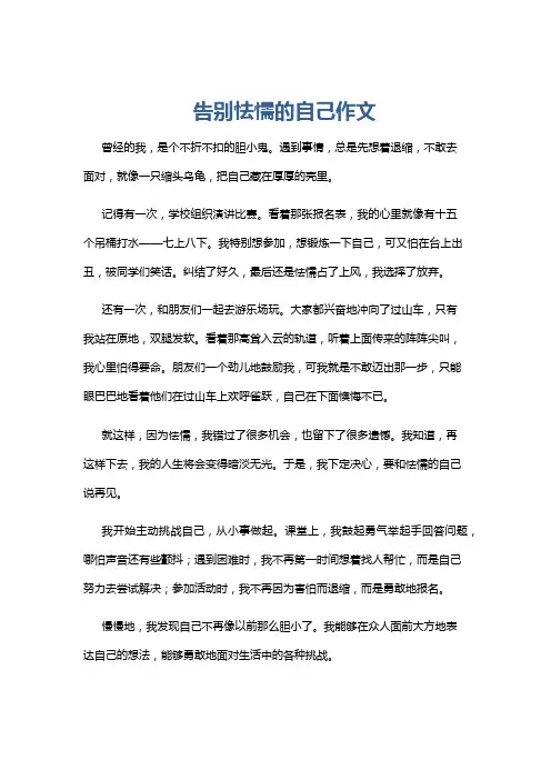 告别怯懦的自己作文