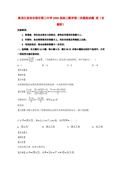 黑龙江省哈尔滨市第三中学2020届高三数学第二次模拟试题 理(含解析)