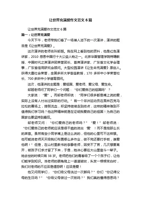 让世界充满爱作文范文6篇
