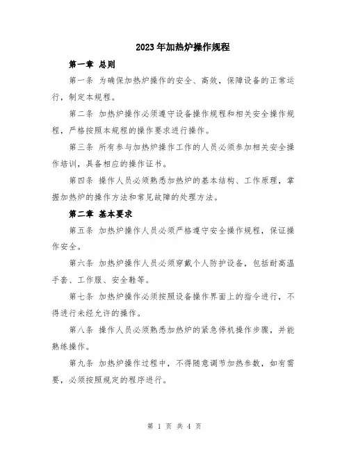 2023年加热炉操作规程