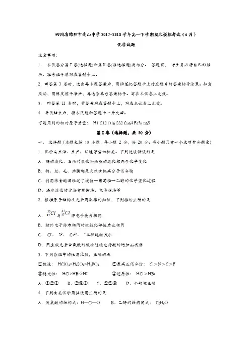 四川省绵阳市南山中学2017-2018学年高一下学期期末模拟考试(6月)化学试题含答案