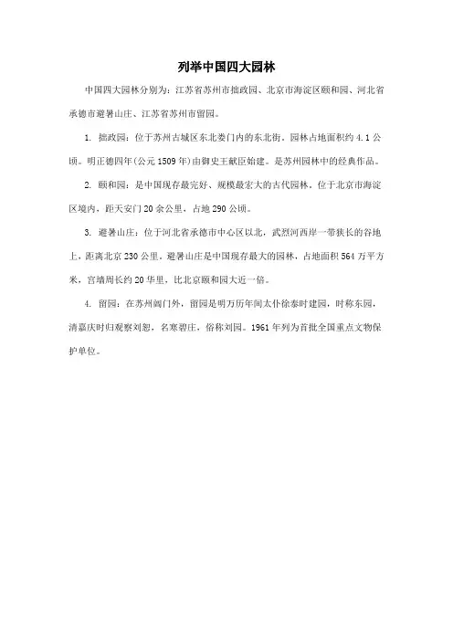 列举中国四大园林