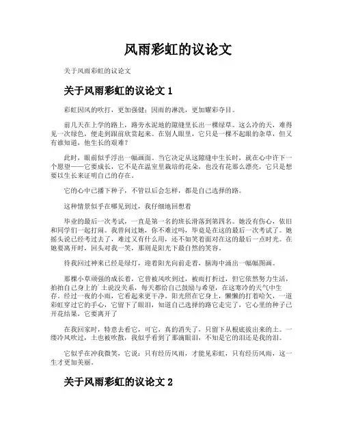 风雨彩虹的议论文
