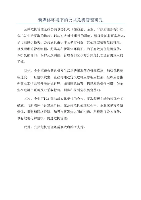 新媒体环境下的公共危机管理研究