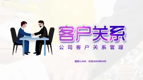 公司客户关系管理通用图文PPT课件